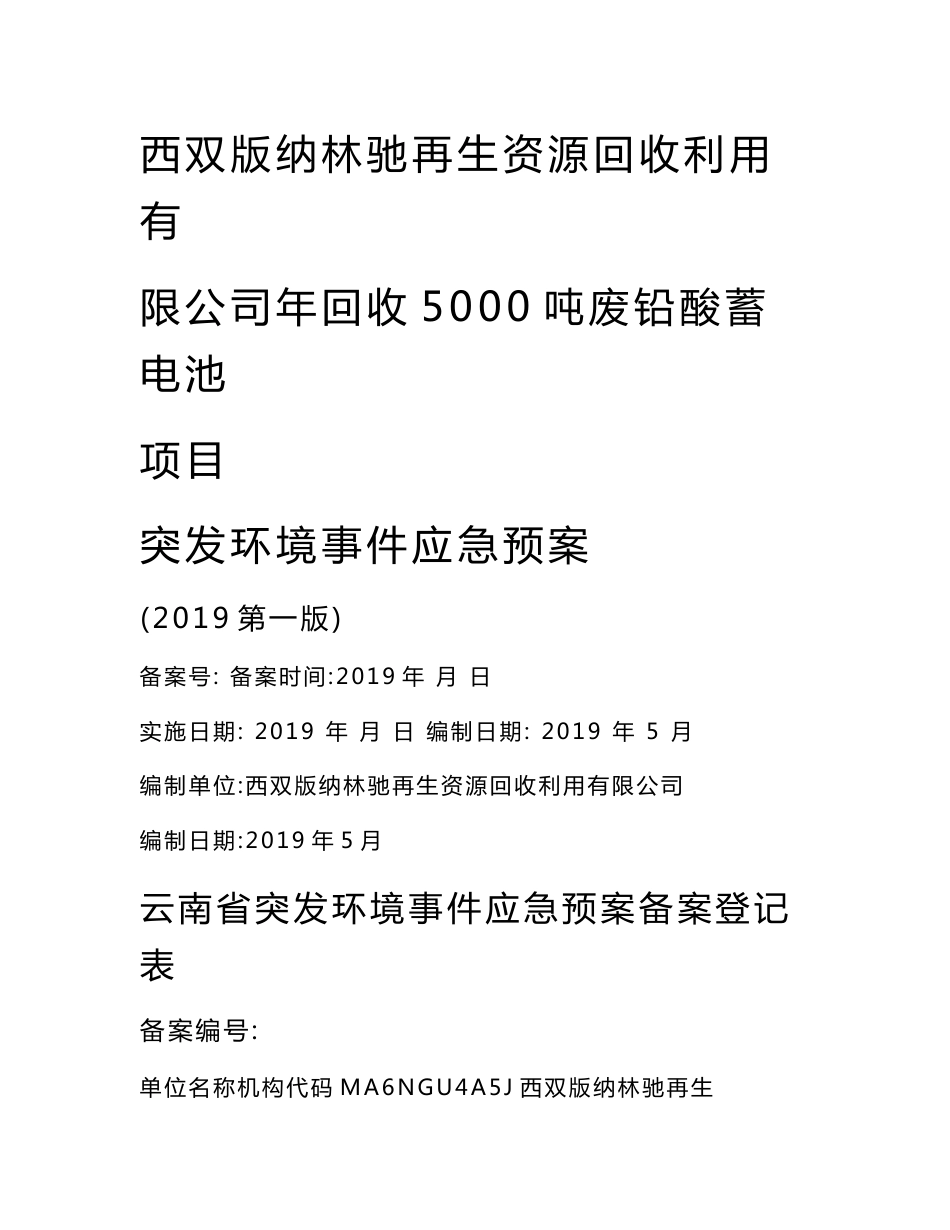 西双版纳林驰再生资源回收利用有限公司年回收5000吨废铅酸蓄电池项目突发环境事件应急预案_第1页