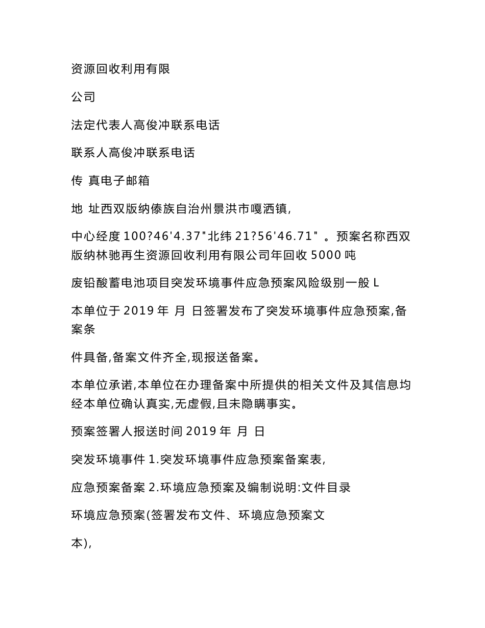 西双版纳林驰再生资源回收利用有限公司年回收5000吨废铅酸蓄电池项目突发环境事件应急预案_第2页