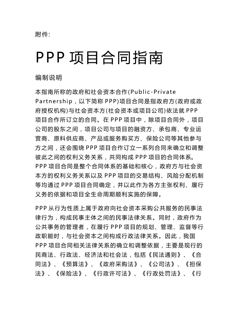 ppp项目合同指南(试行)word精排_第1页