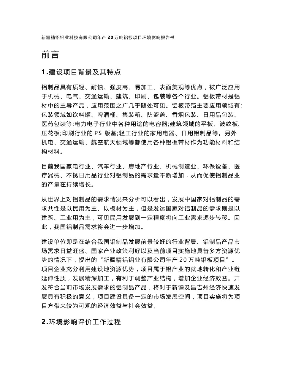 新疆精铝铝业科技有限公司年产20万吨铝板项目环评报告公示_第1页
