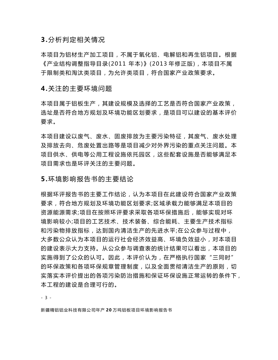 新疆精铝铝业科技有限公司年产20万吨铝板项目环评报告公示_第3页