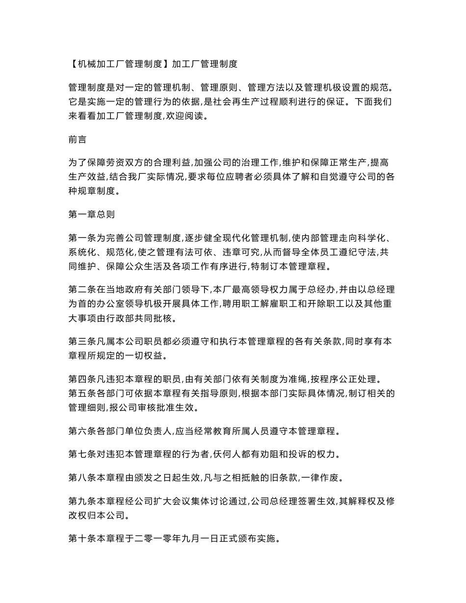 【机械加工厂管理制度】加工厂管理制度_第1页