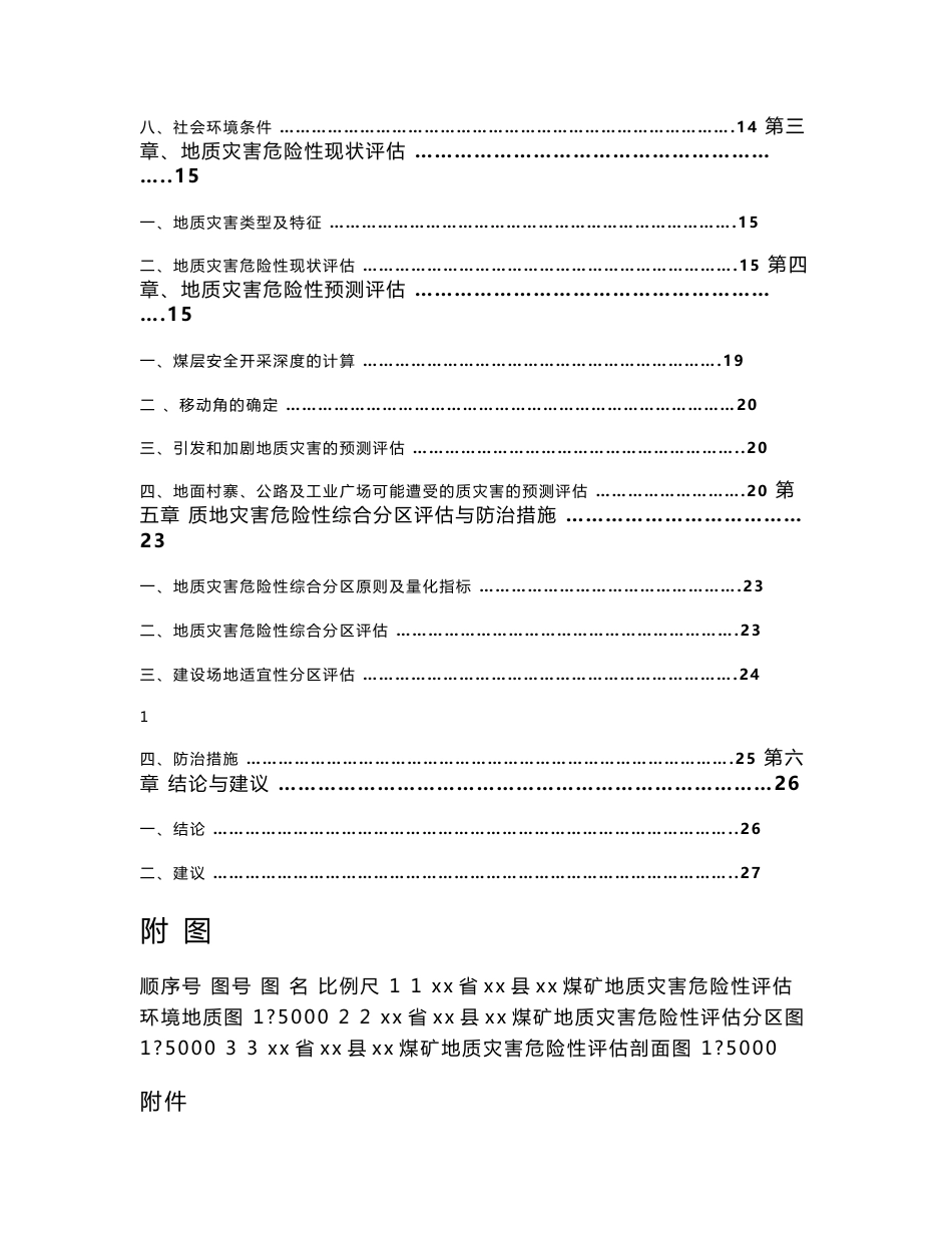 煤矿矿山地质灾害危险性评估报告书_第2页