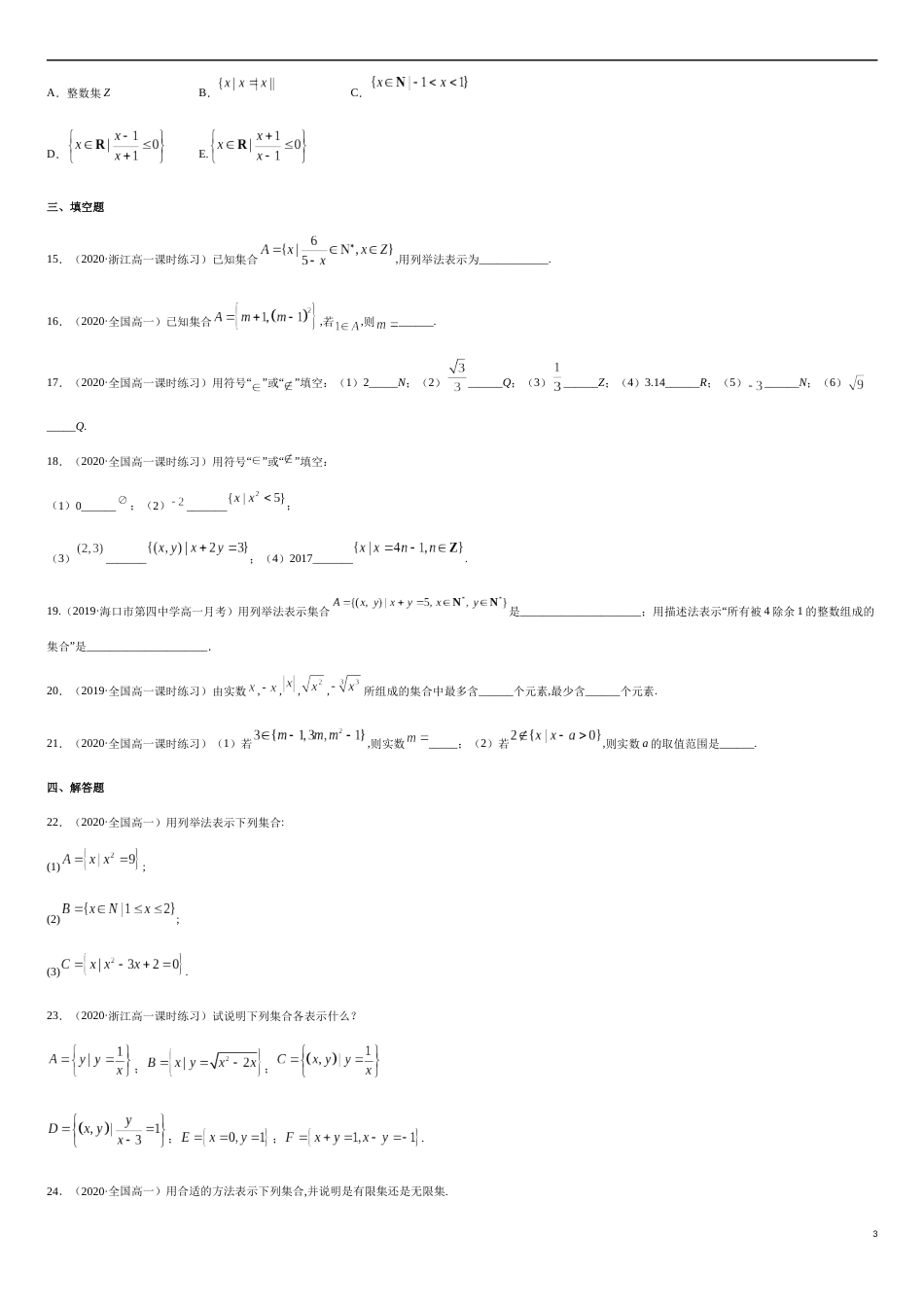 1.1 集合及其表示方法-2020-2021高中数学新教材配套提升训练（人教A版必修第一册）（原卷版）_第3页