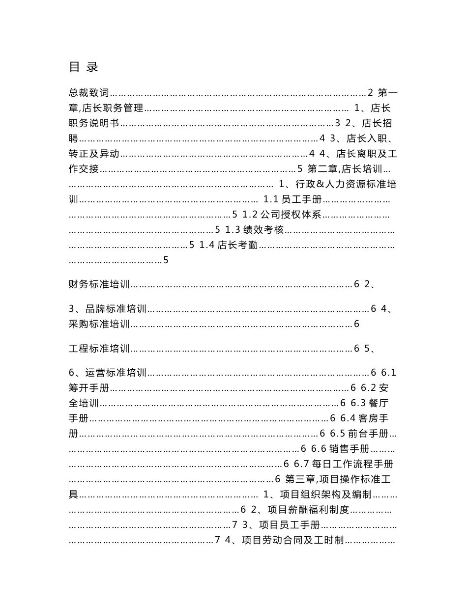 连锁公司店长工作手册_第1页