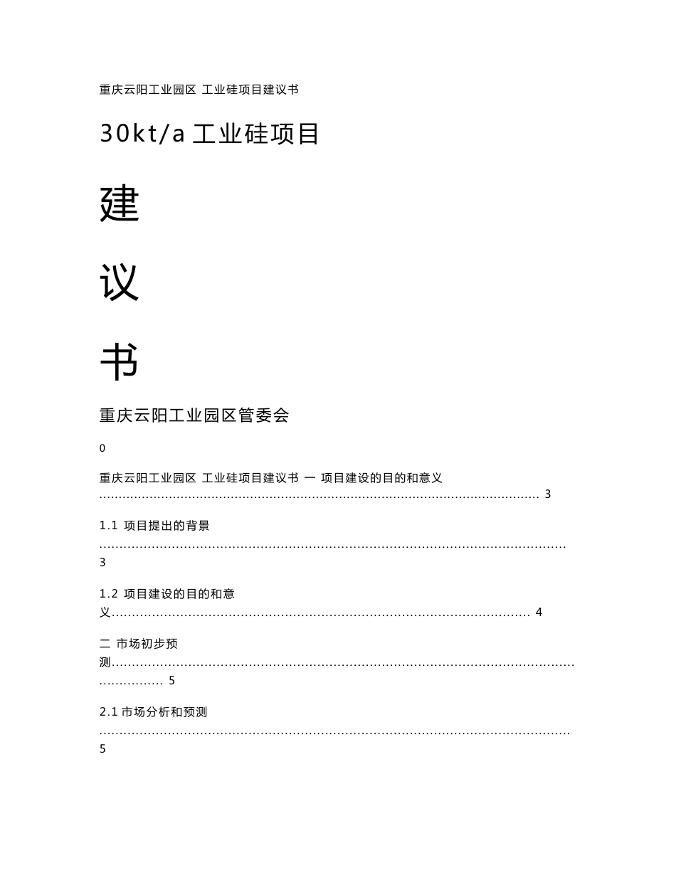 工业硅项目建议书_第1页