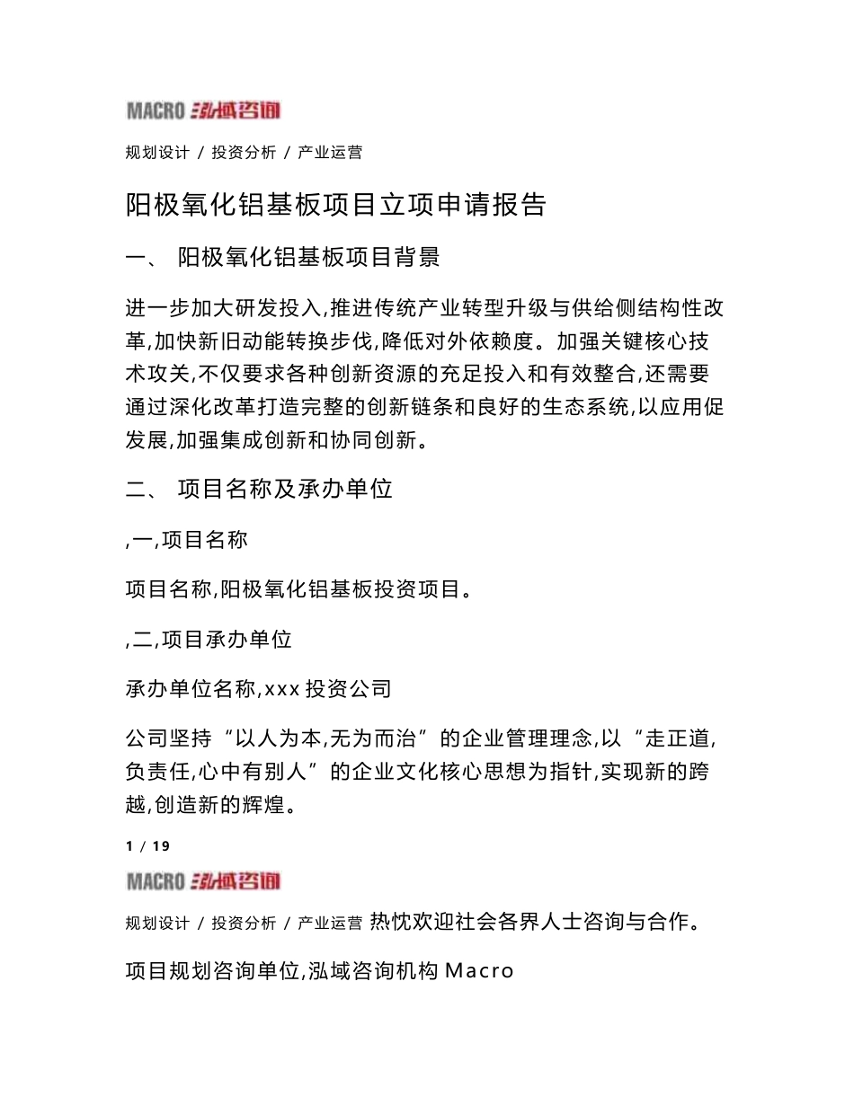 阳极氧化铝基板项目立项申请报告_第1页