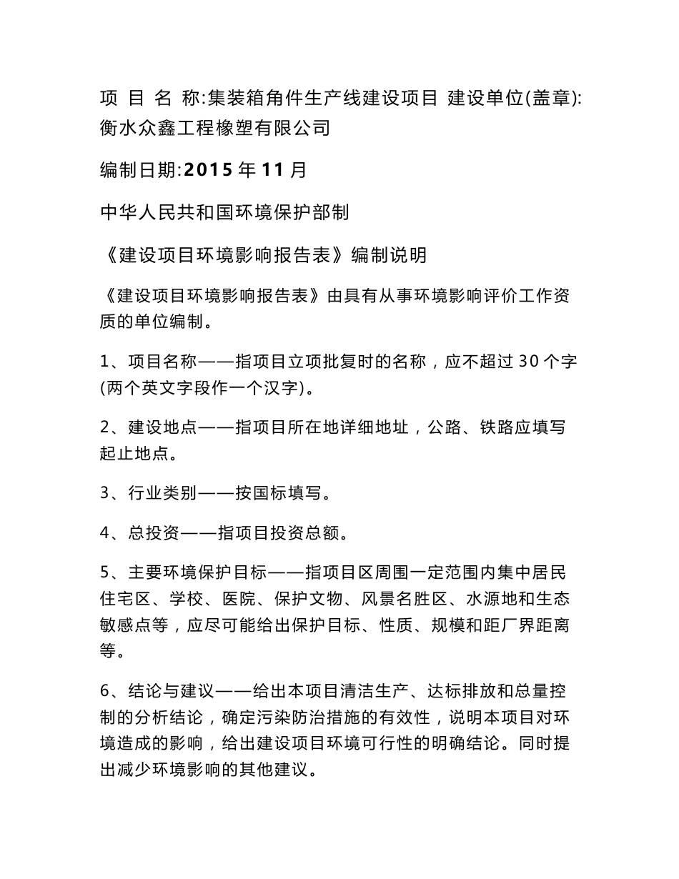 环境影响评价报告公示：集装箱角件生产线建设项目环评报告_第1页