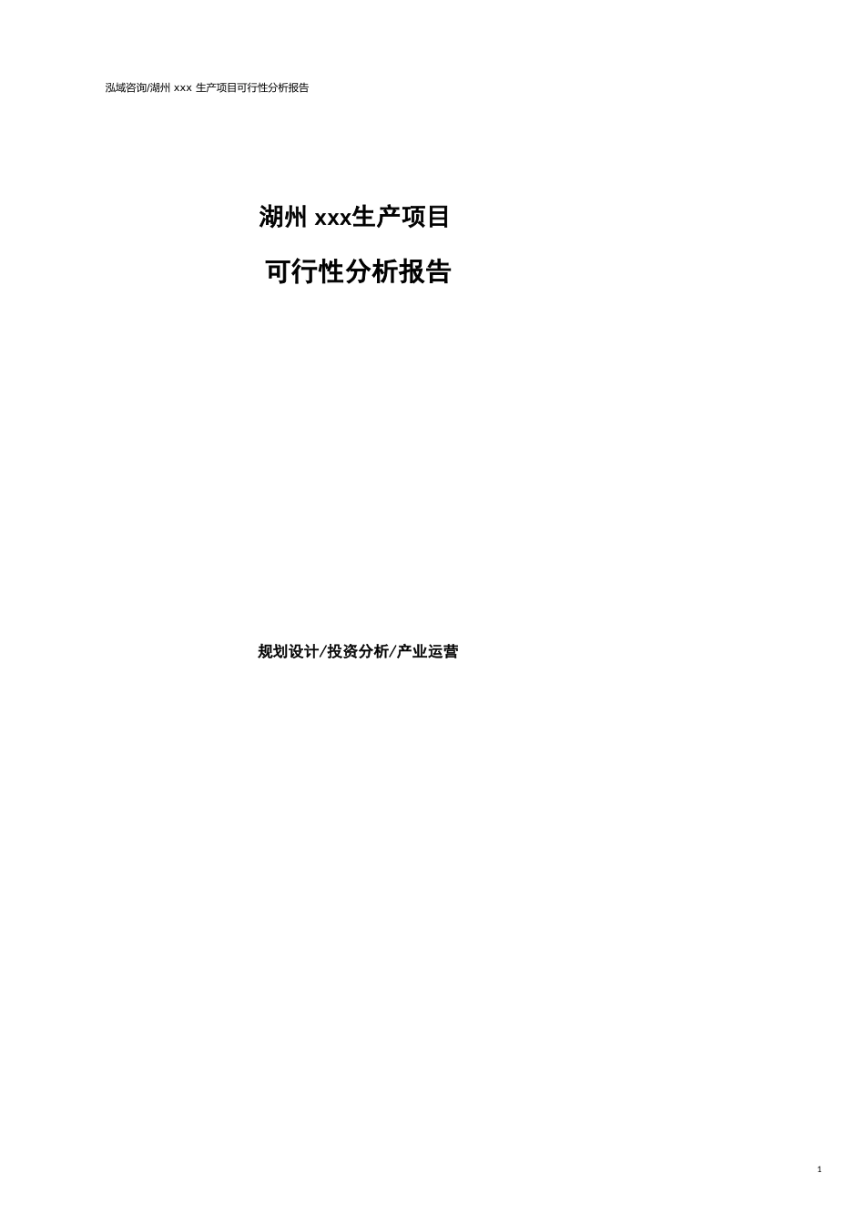 湖州可行性研究报告（代项目建议书）_第1页