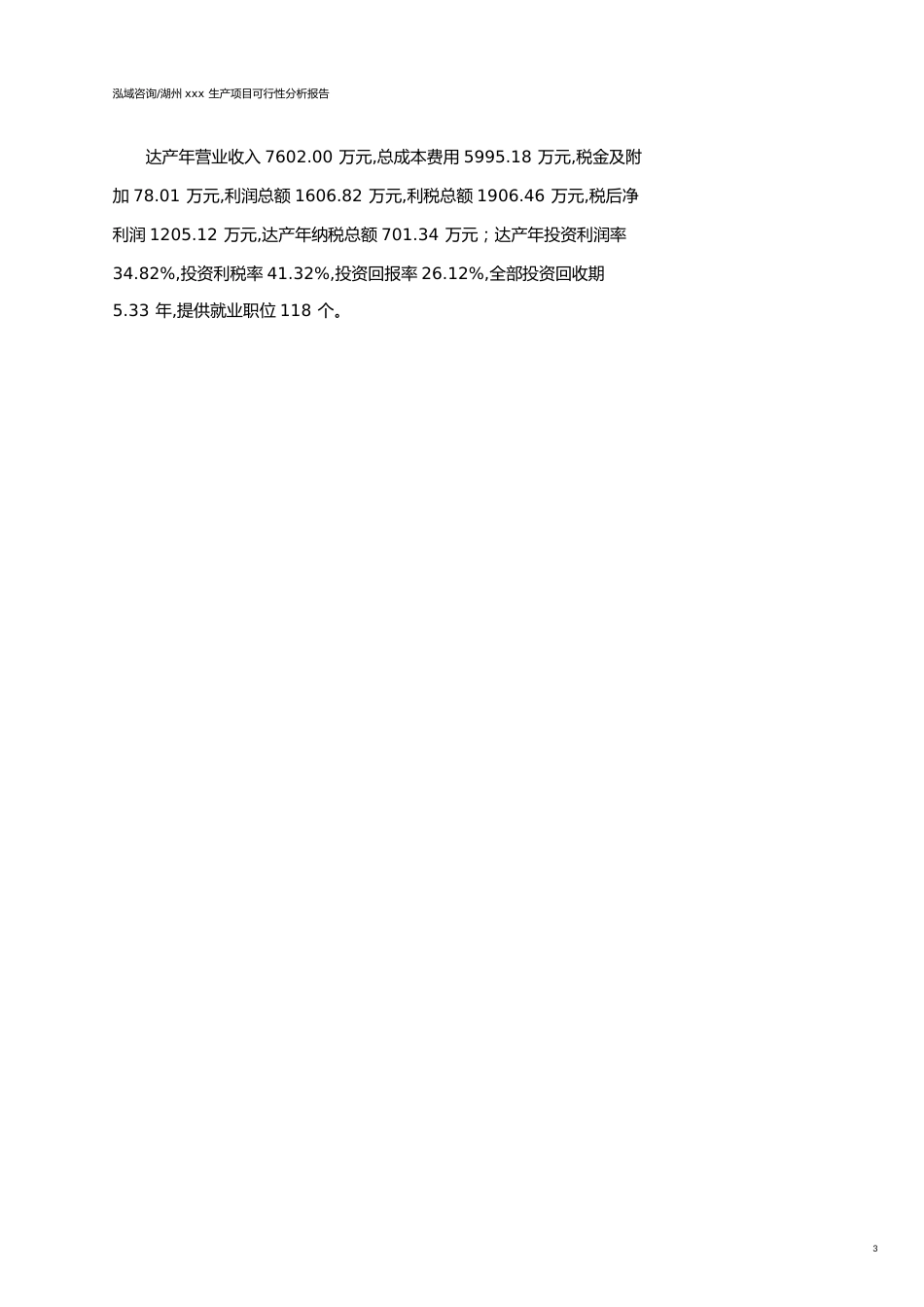 湖州可行性研究报告（代项目建议书）_第3页