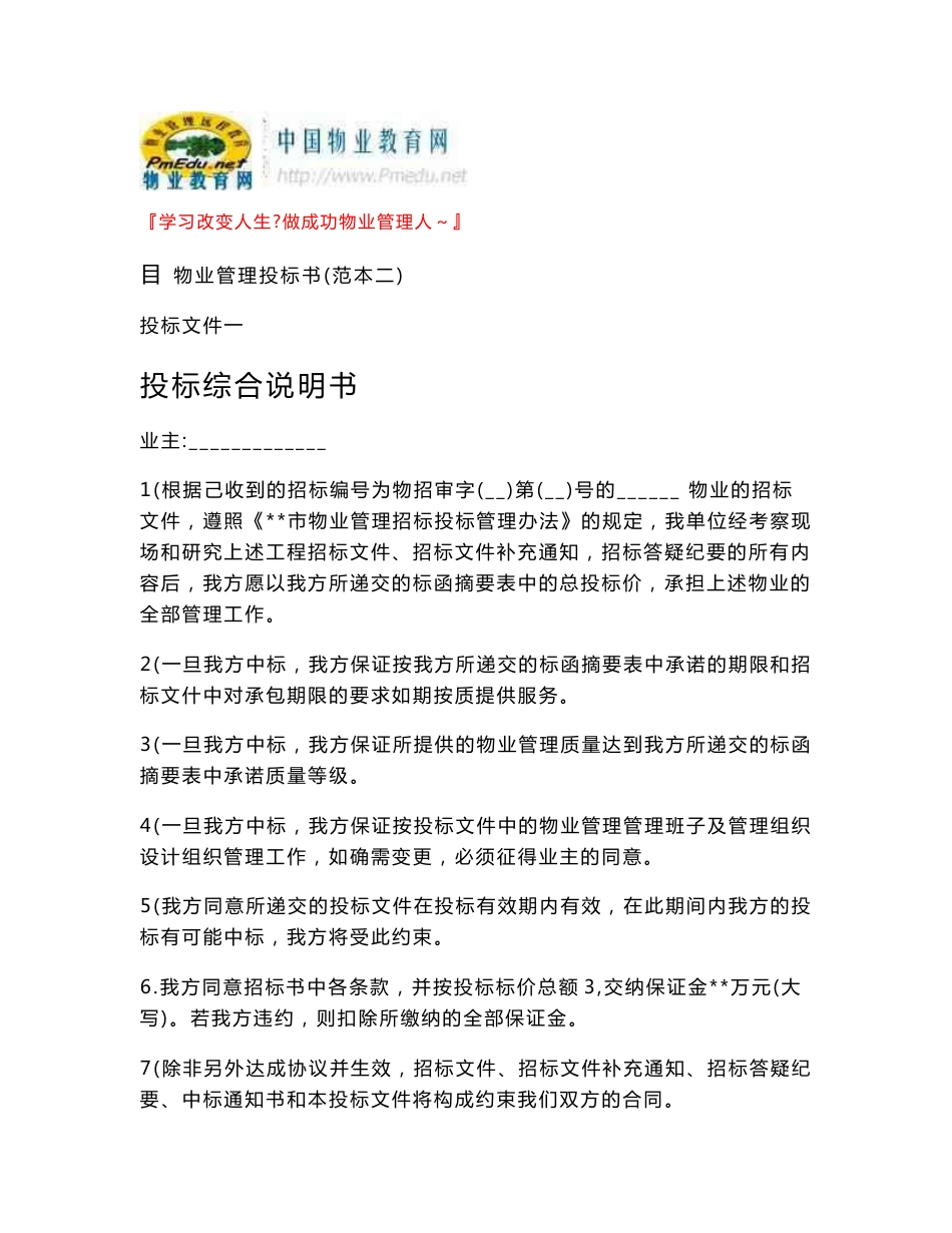 物业管理投标书范本二_第1页