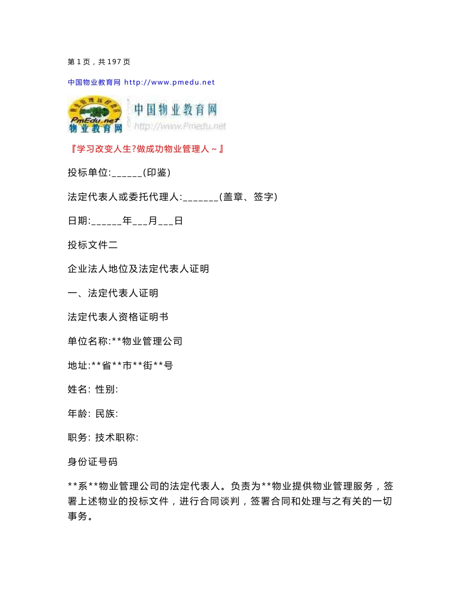 物业管理投标书范本二_第2页