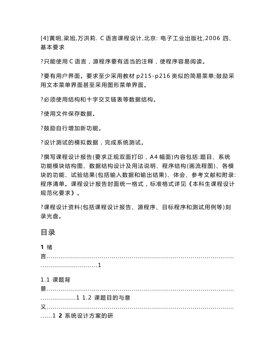 《C语言程序设计》课程设计报告-楼盘信息查询系统_第2页