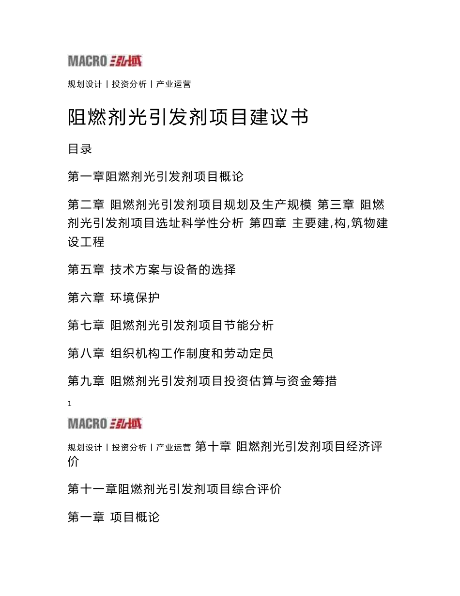 阻燃剂光引发剂项目建议书_第1页