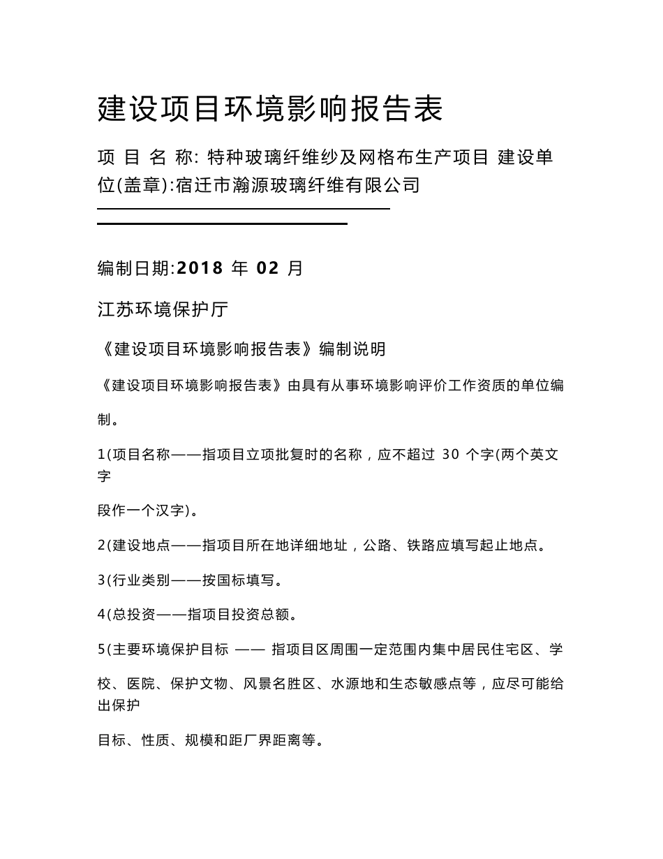 最新整理环境影响评价报告公示：特种玻璃纤维纱及网格布生产项目环评报告_第1页