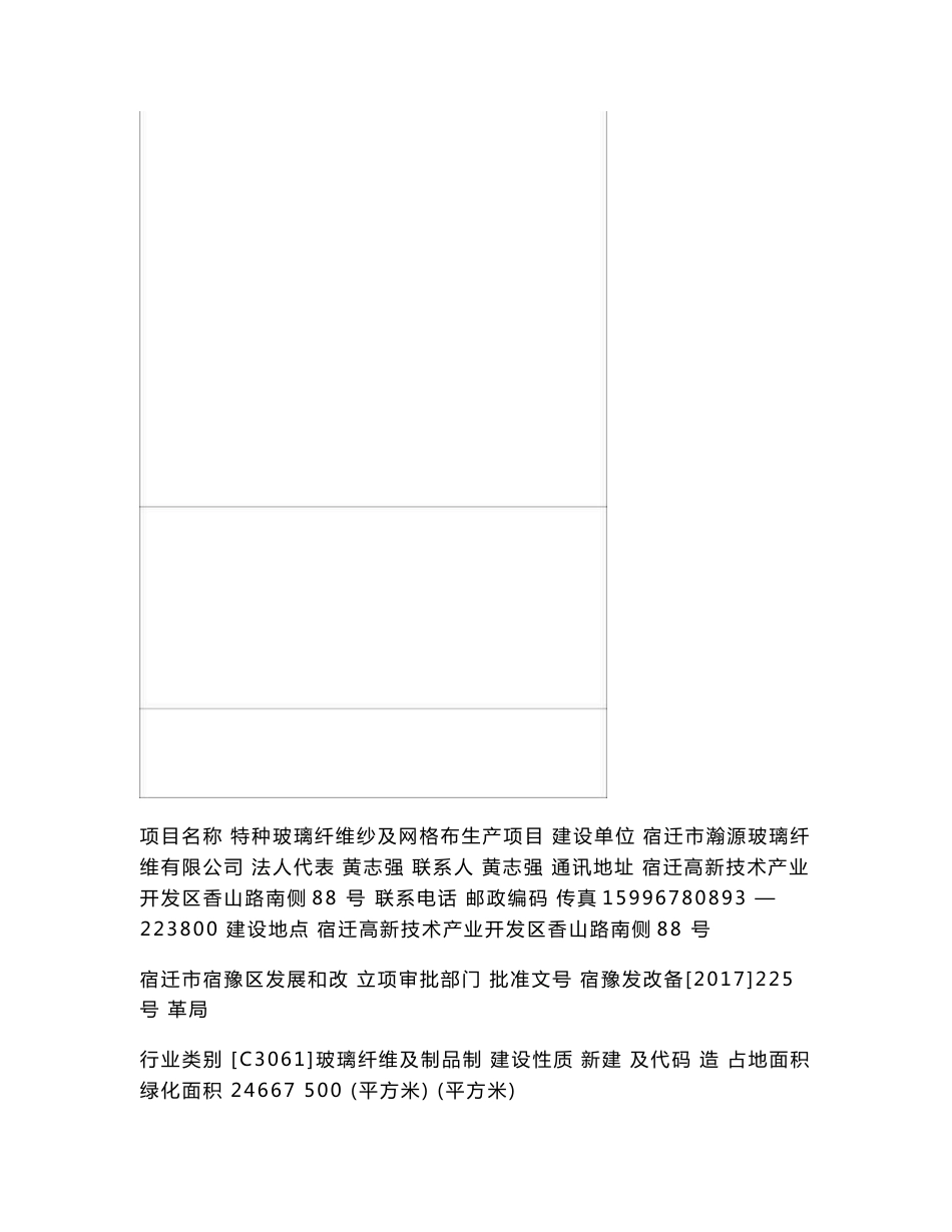 最新整理环境影响评价报告公示：特种玻璃纤维纱及网格布生产项目环评报告_第3页
