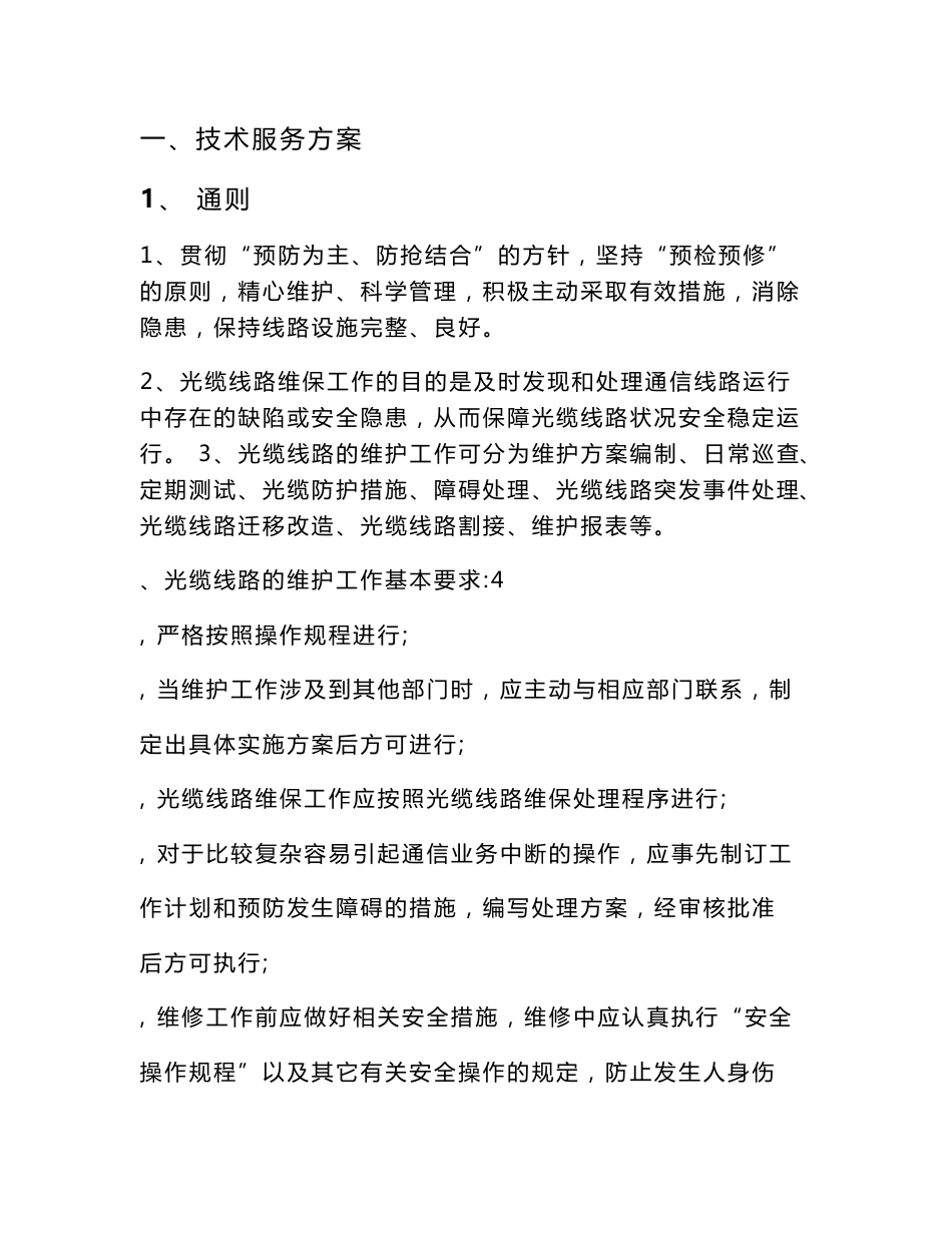 通信光缆维护技术服务方案_第1页