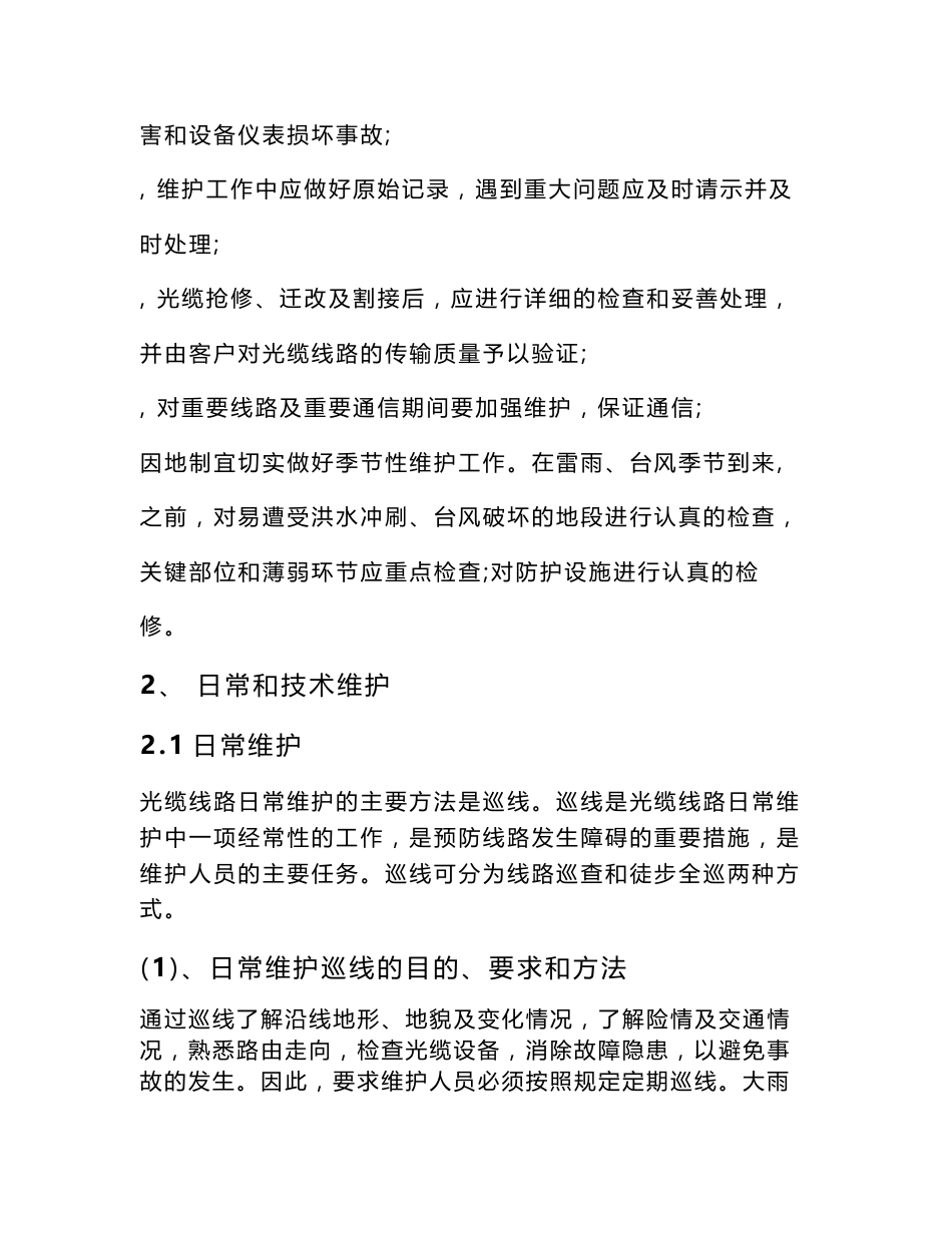通信光缆维护技术服务方案_第2页