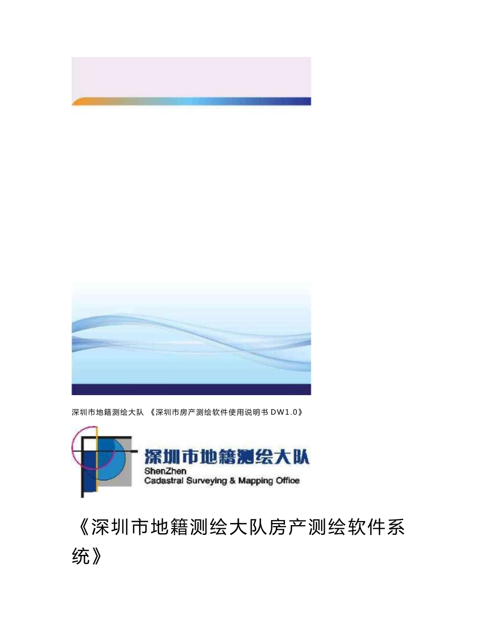 深圳房产测绘软件DW10用户使用说明书_第1页