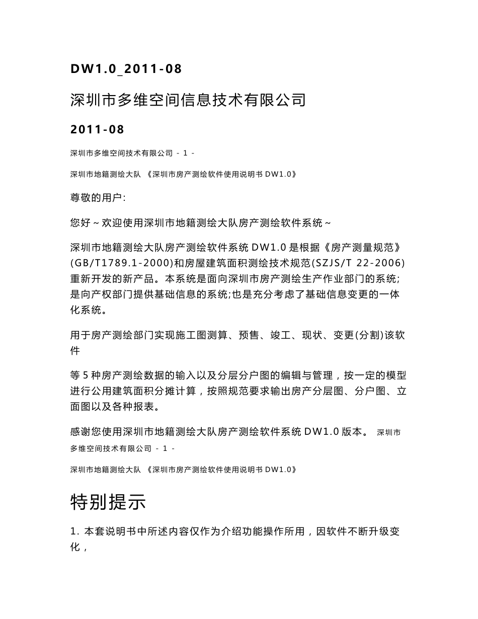 深圳房产测绘软件DW10用户使用说明书_第2页