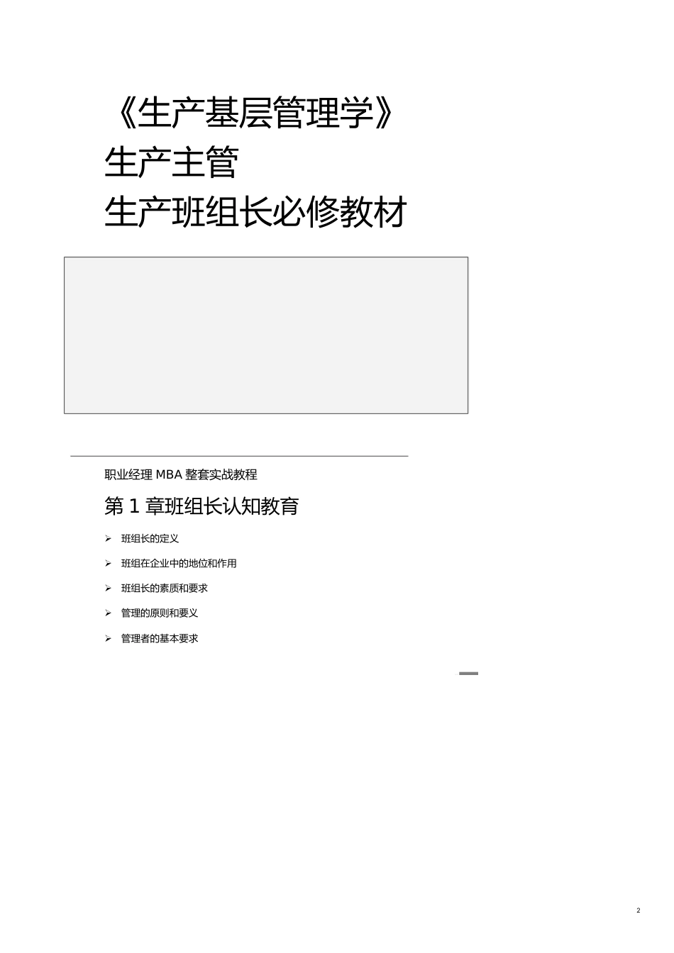 班组长管理生产班组长实训讲义生产基层管理学_第2页