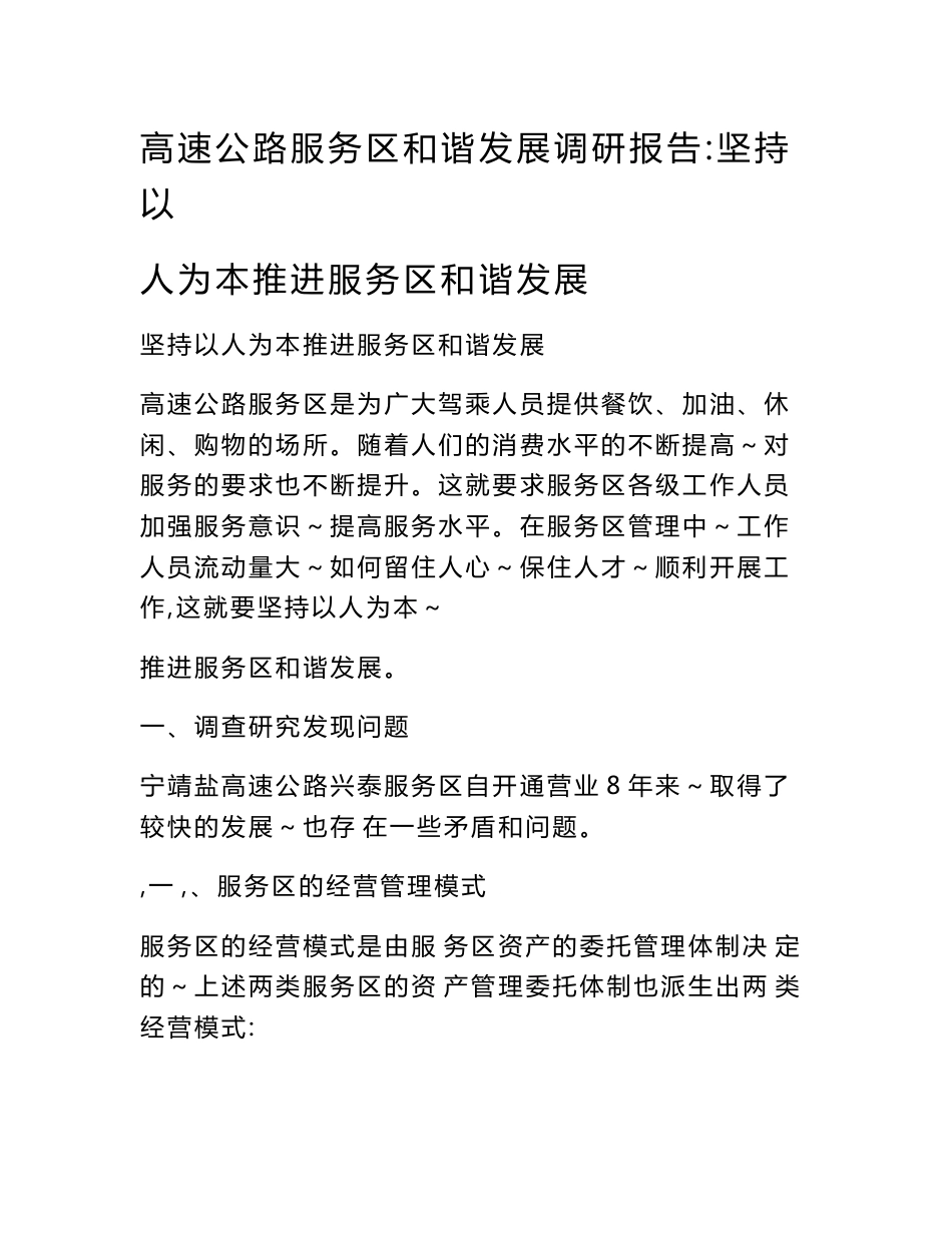 高速公路服务区和谐发展调研报告：坚持以人为本推进服务区和谐发展.doc_第1页