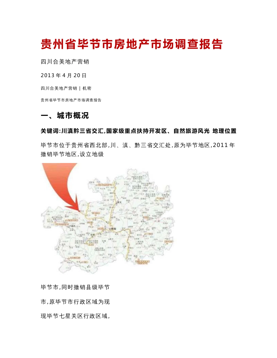 贵州毕节房地产市场调查报告-开行路项目_第1页