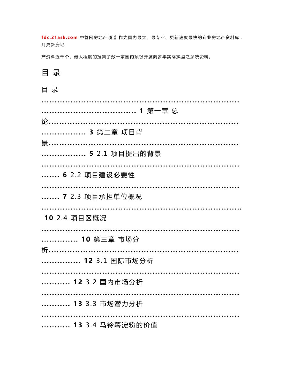 XXX食品有限公司30Th马铃薯加工项目可行性研究报告_第1页