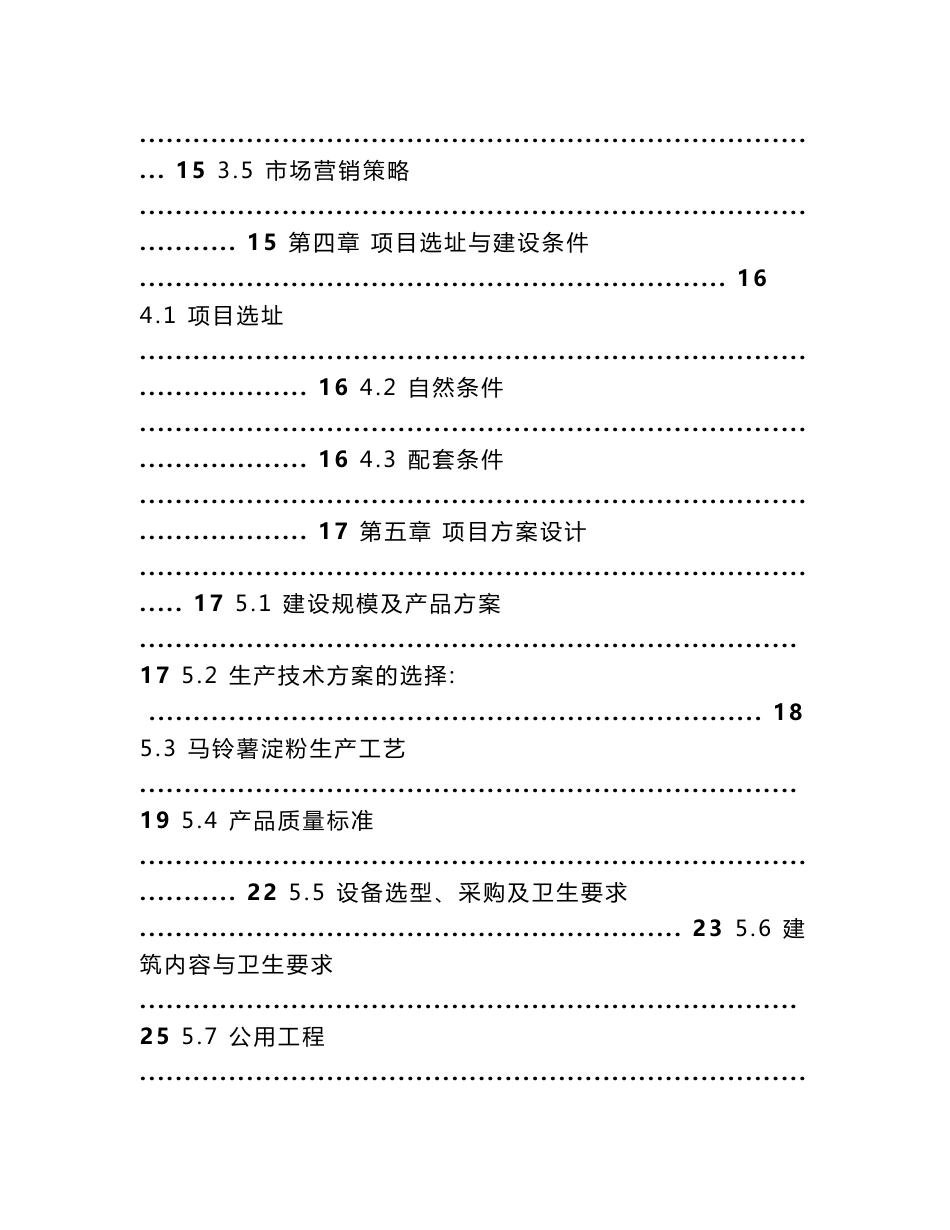 XXX食品有限公司30Th马铃薯加工项目可行性研究报告_第2页