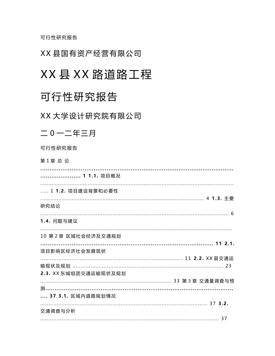 道路工程建设项目可行性研究报告_第1页