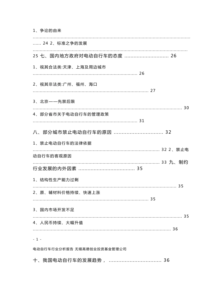 电动车行业分析报告           希望发表时，隐去单位、姓名，舍去文后附录_第2页