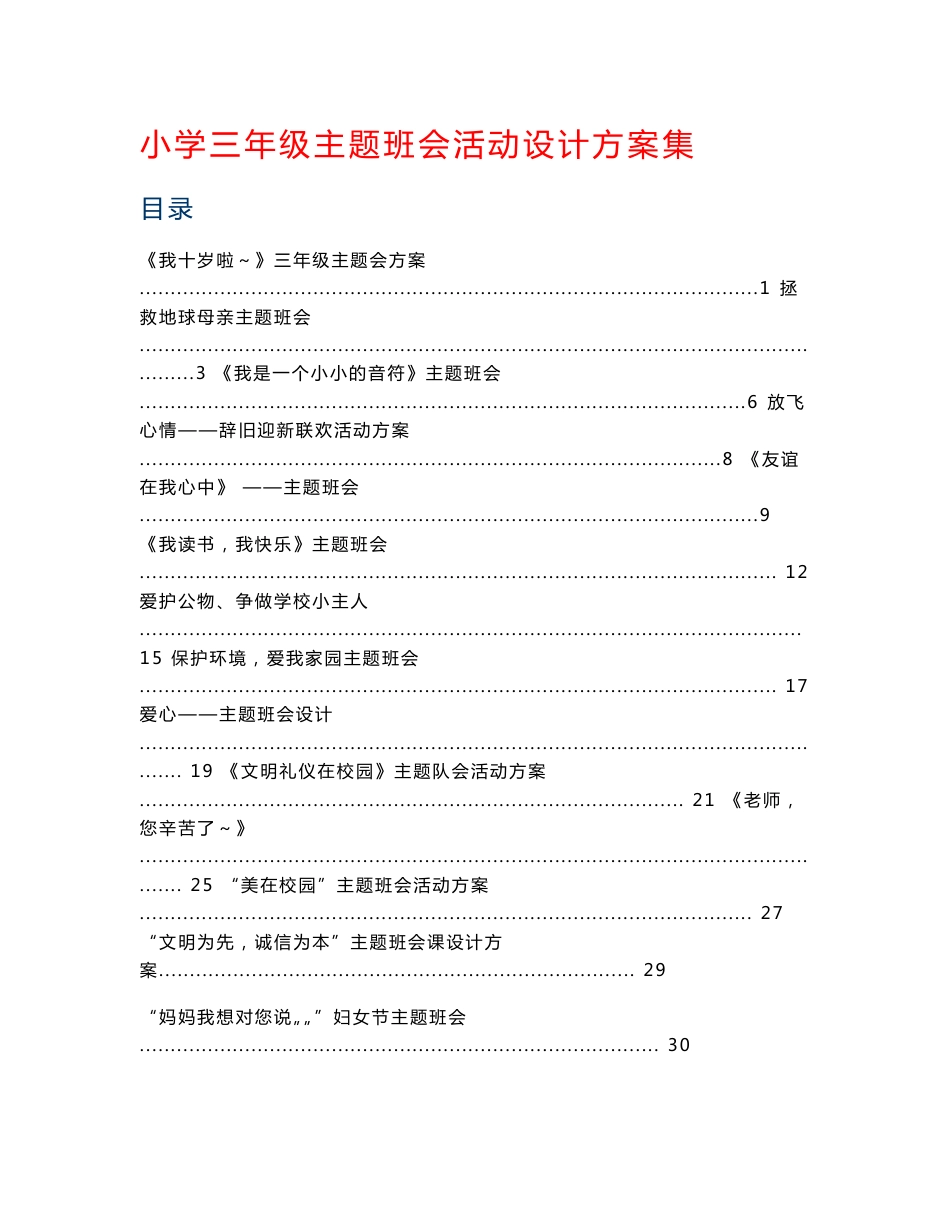 小学三年级主题班会活动设计方案集_第1页