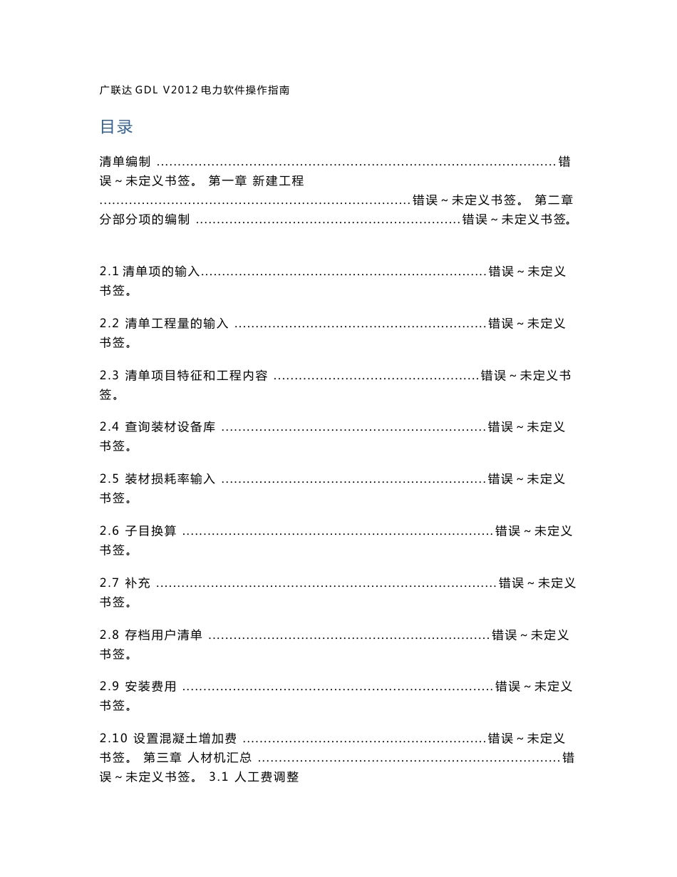 广联达GDLV2012电力软件用户使用操作指南_第1页