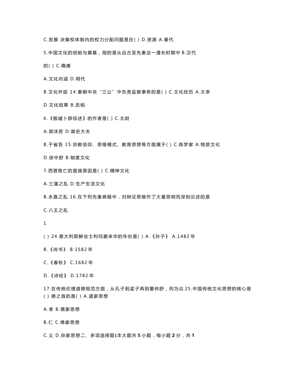 全国自考中国文化概论2006-2011历年真题及答案_第2页