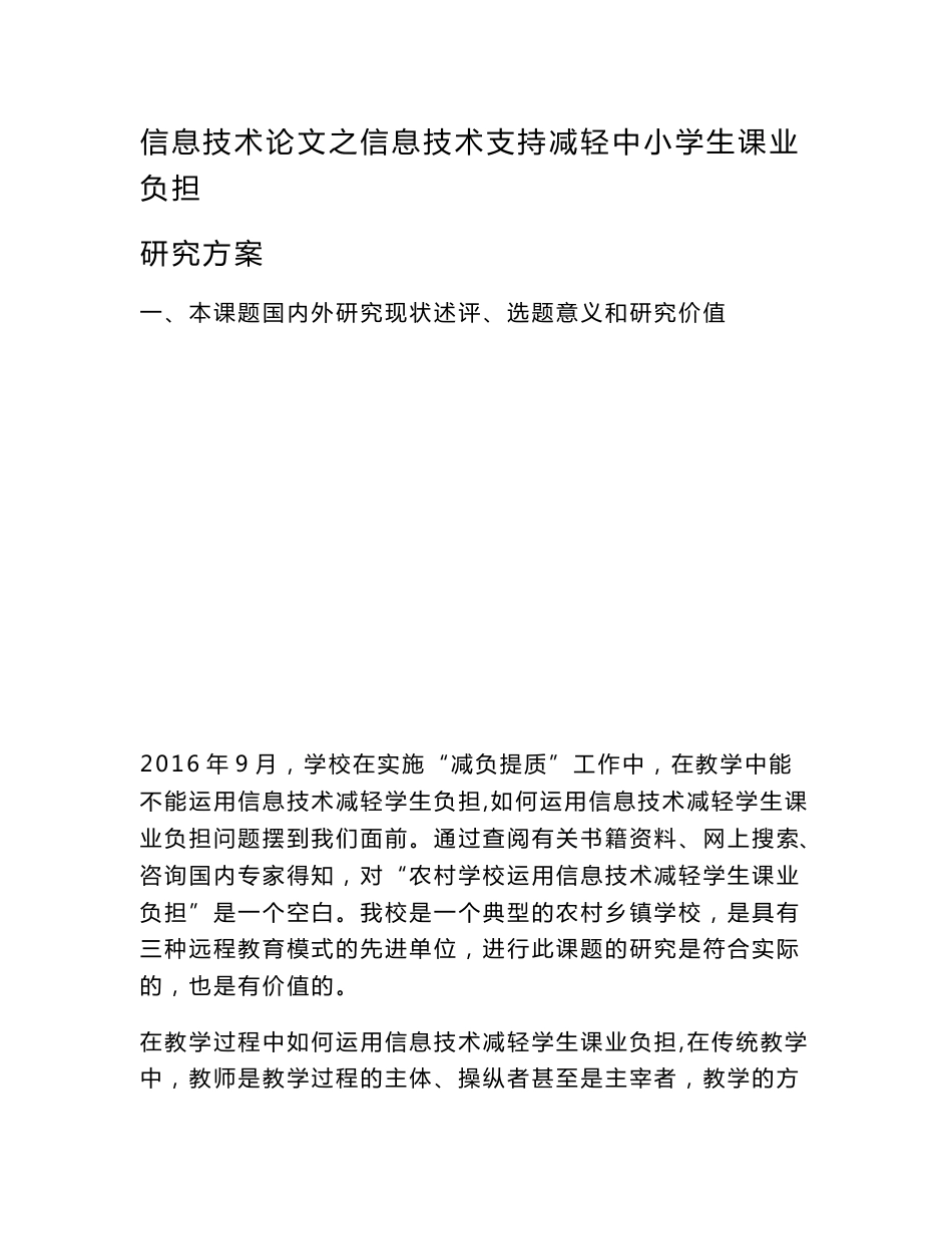 信息技术（心得）之信息技术支持减轻中小学生课业负担研究方案_第1页