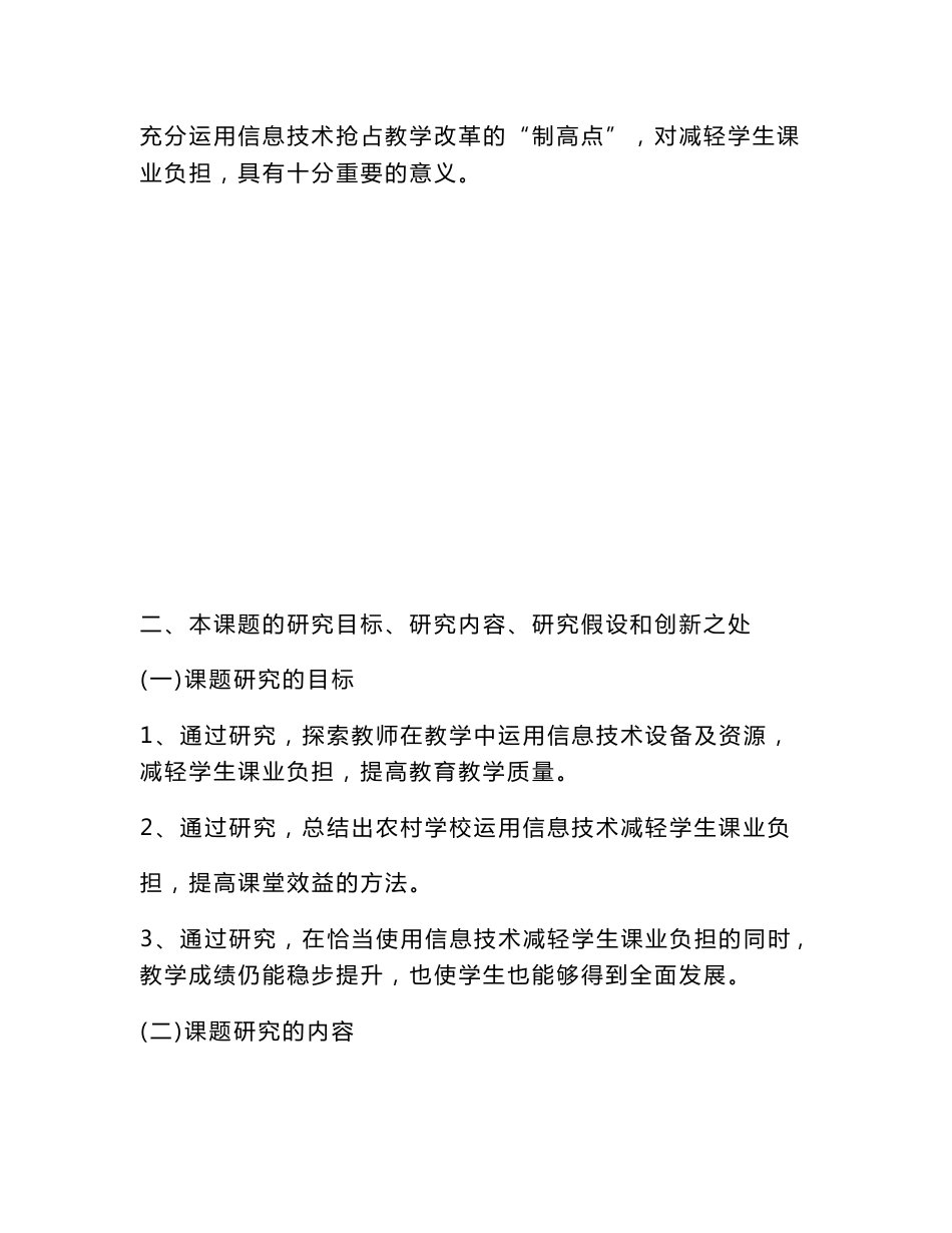 信息技术（心得）之信息技术支持减轻中小学生课业负担研究方案_第3页