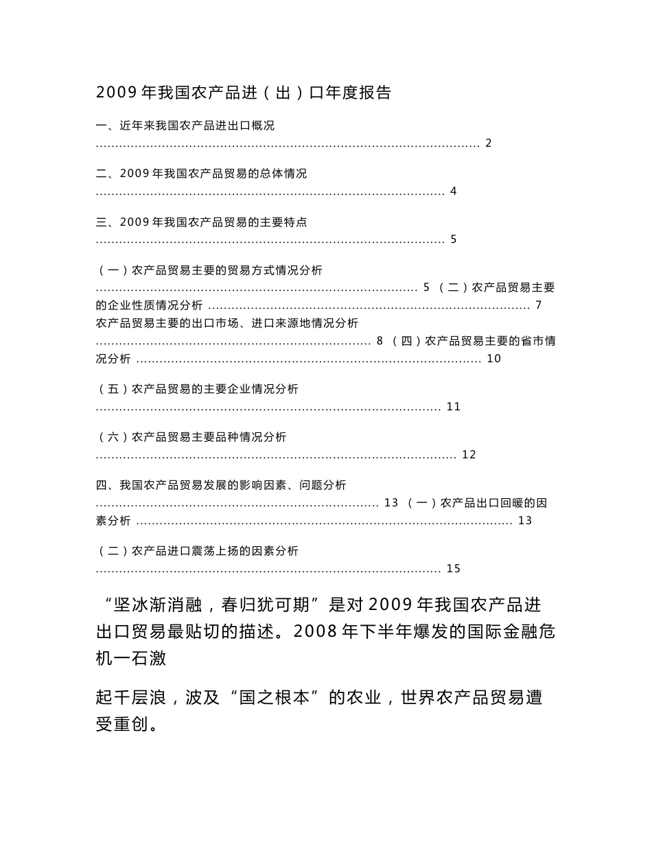 2009年我国农产品进出口年度报告_第1页