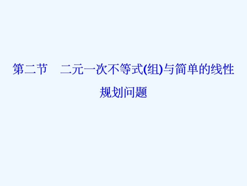 高考人教数学（理）大一轮复习课件：第六章 第二节　二元一次不等式（组）与简单的线性规划问题_第1页