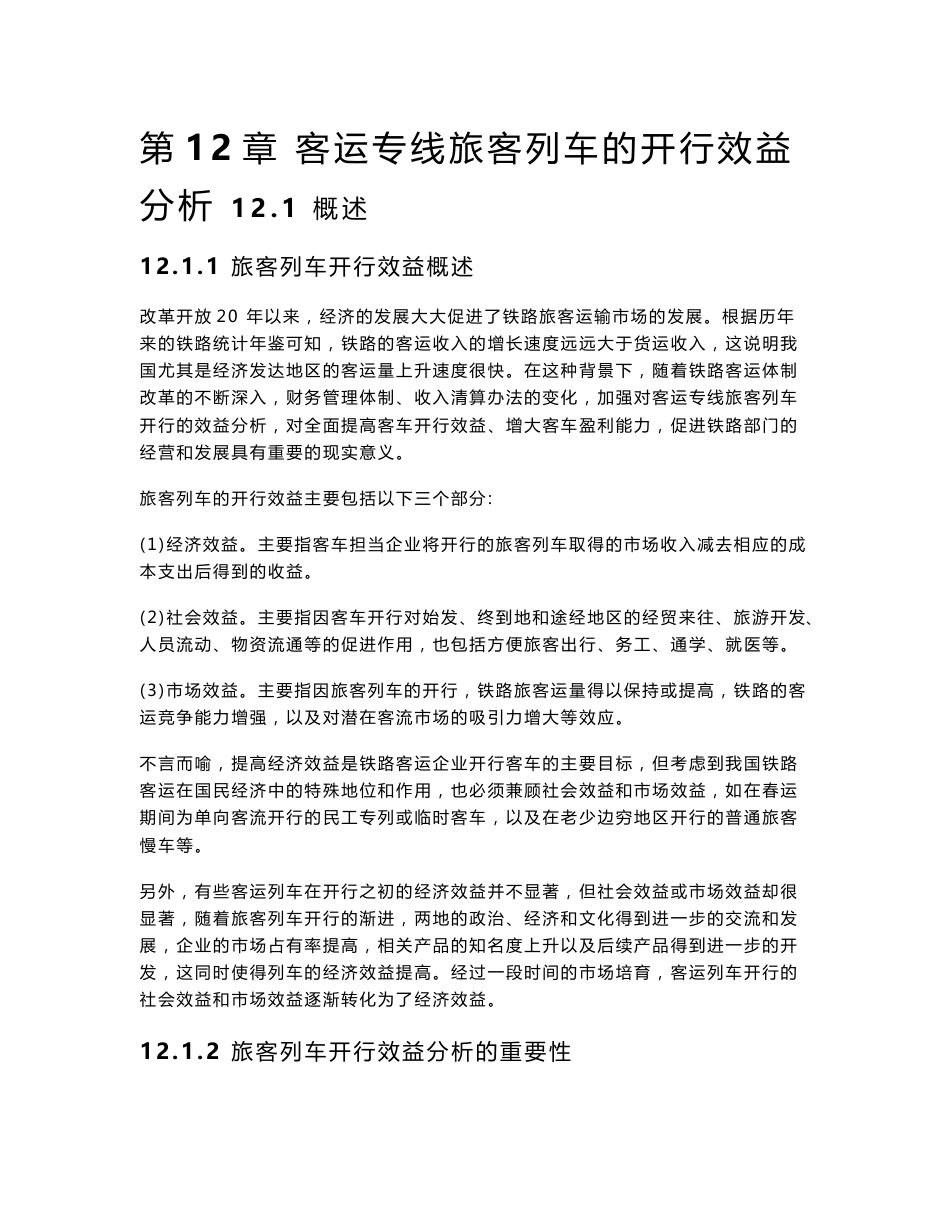 第12章 客运专线旅客列车的开行效益分析_第1页