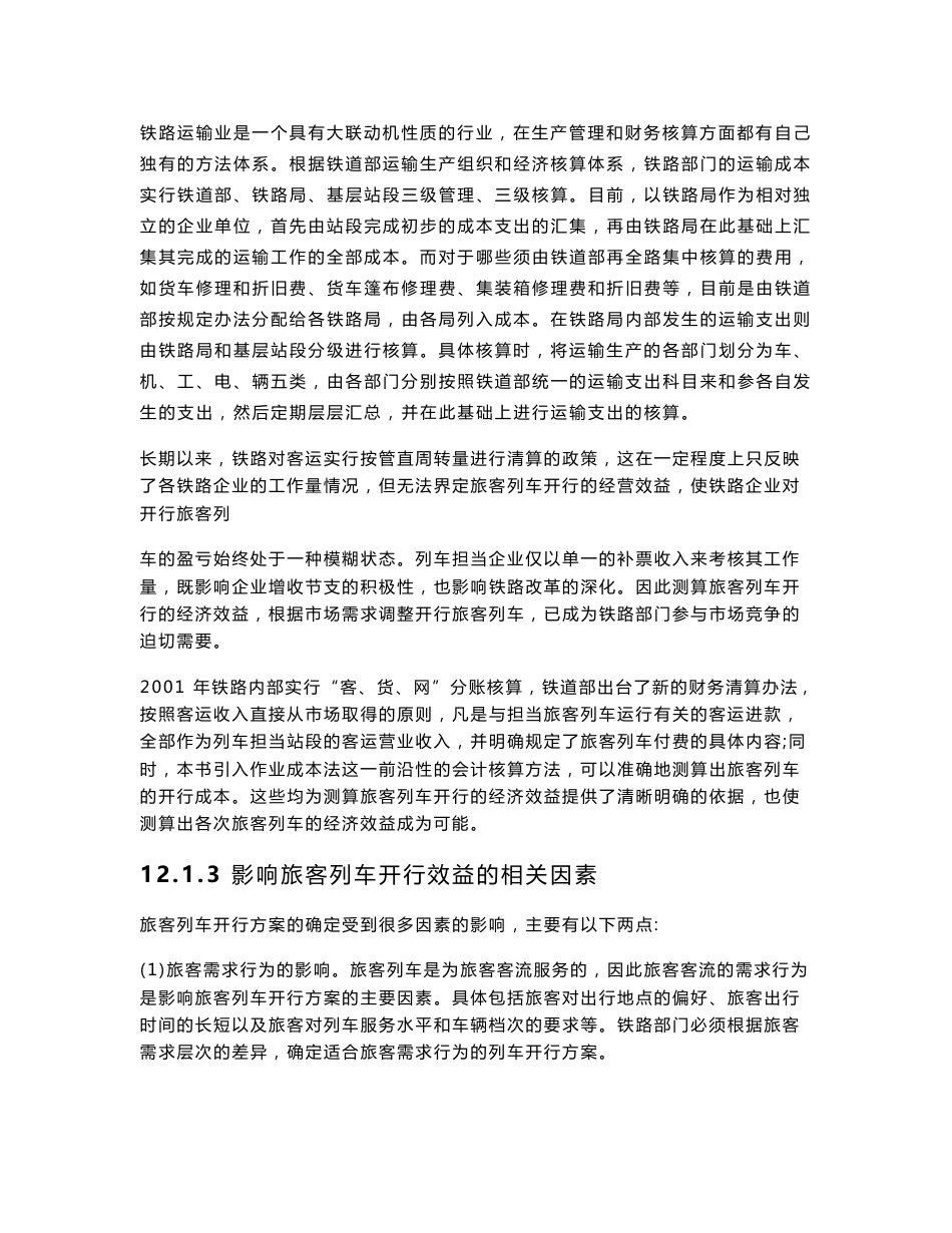 第12章 客运专线旅客列车的开行效益分析_第2页