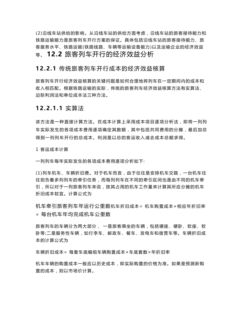 第12章 客运专线旅客列车的开行效益分析_第3页