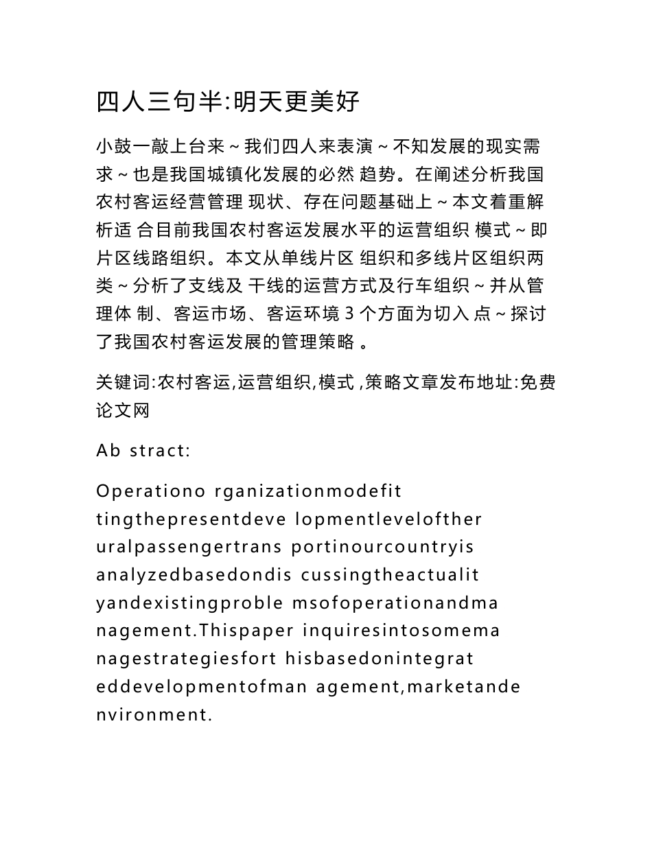 农村客运系统运营组织与管理.doc_第1页