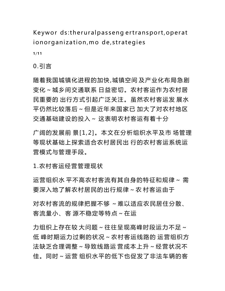 农村客运系统运营组织与管理.doc_第2页