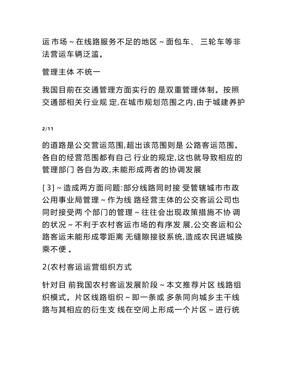 农村客运系统运营组织与管理.doc_第3页