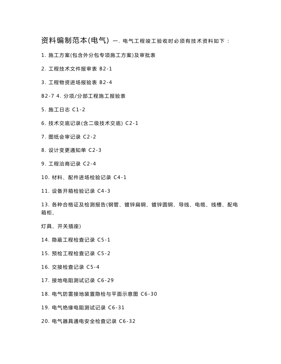 资料编制范本(电气)_第1页