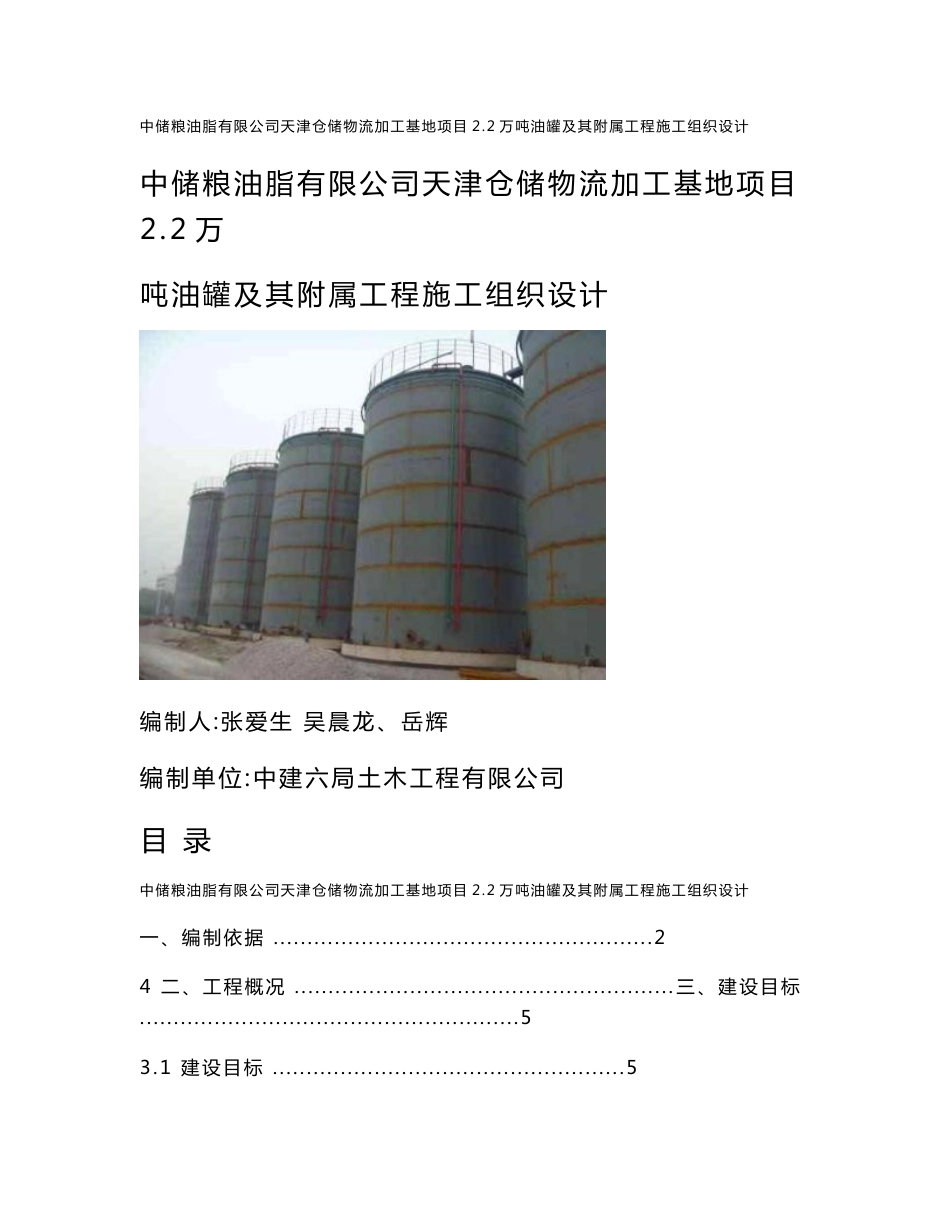 中储粮天津仓储物流加工基地项目2.2万吨油罐及其附属工程施工组织设计_第1页