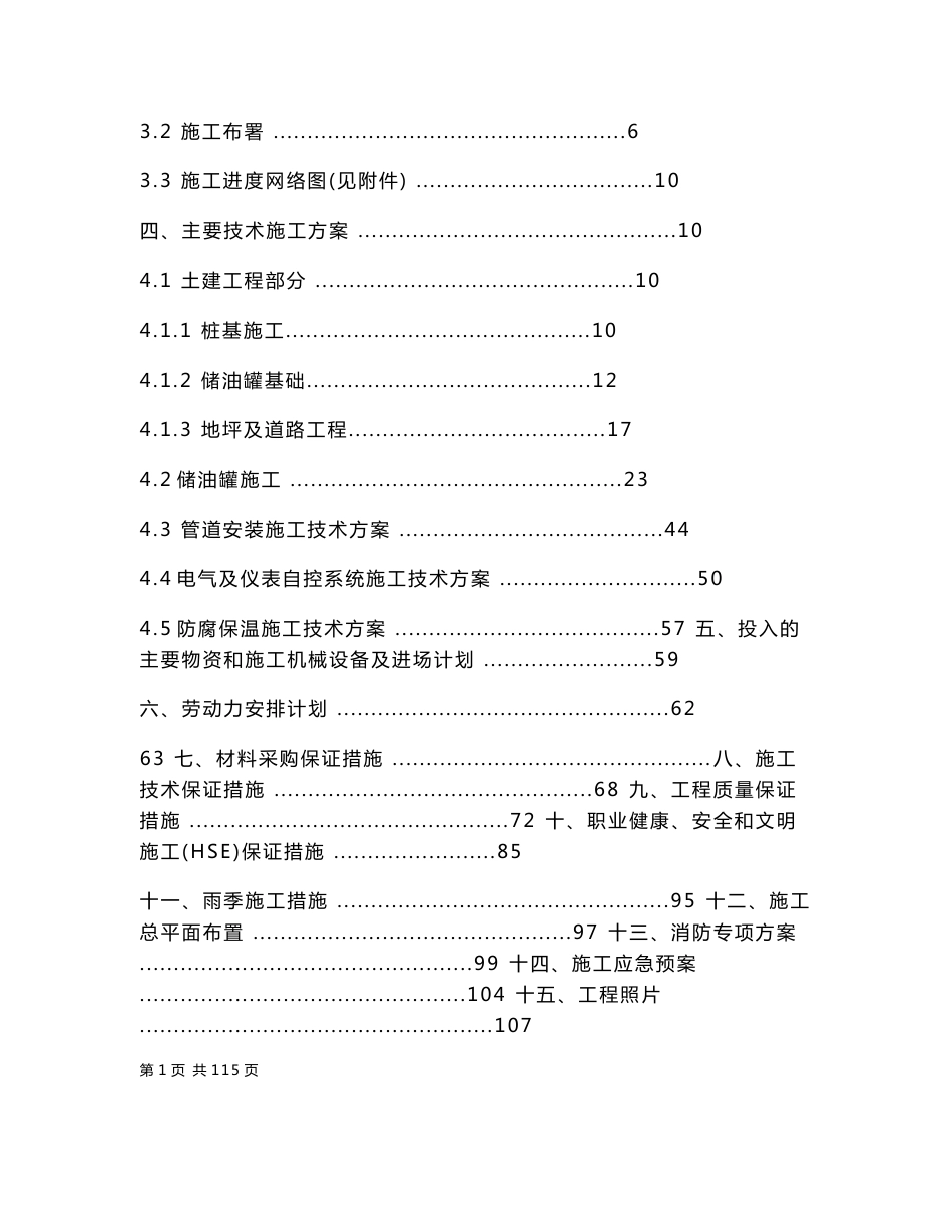 中储粮天津仓储物流加工基地项目2.2万吨油罐及其附属工程施工组织设计_第2页