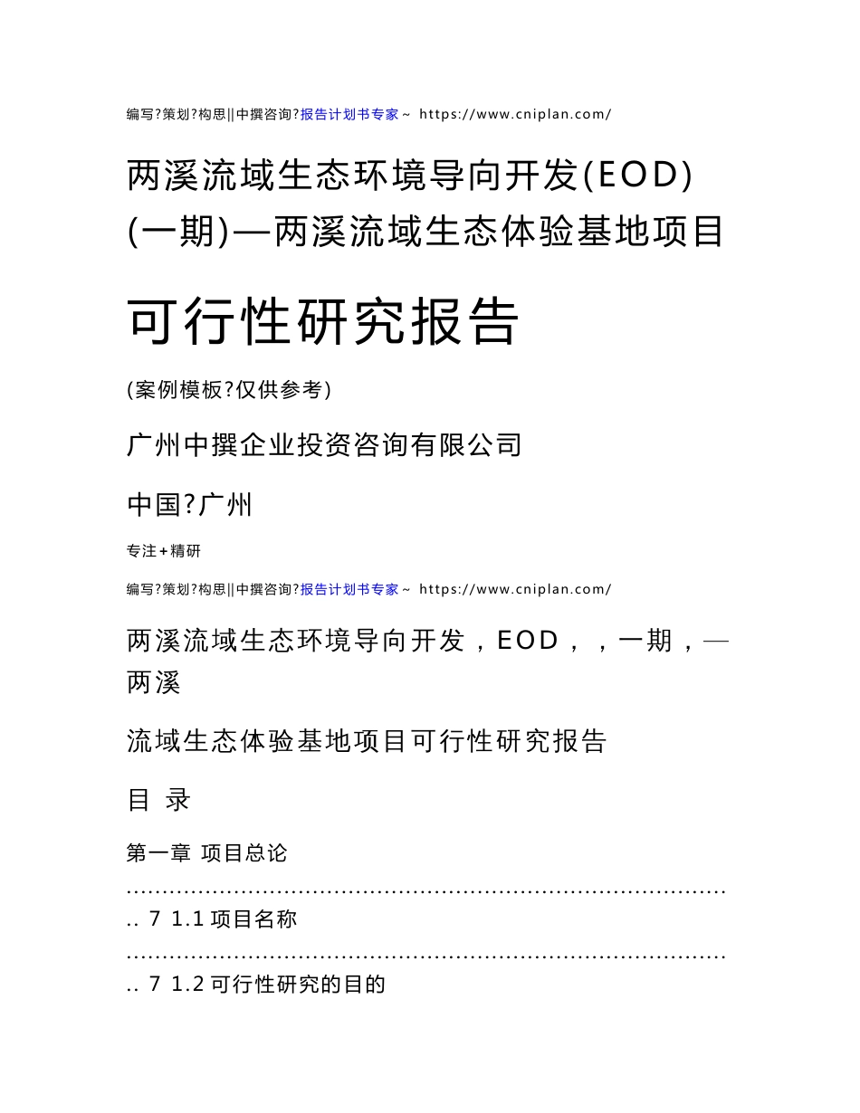 范本案例-两溪流域生态环境导向开发（EOD）（一期）—两溪流域生态体验基地项目可行性报告_第1页