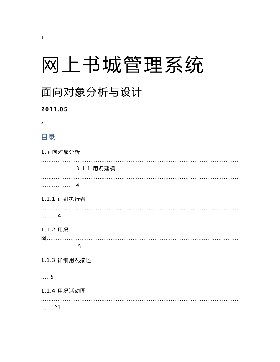 网上书城管理系统面向对象分析及设计_第1页