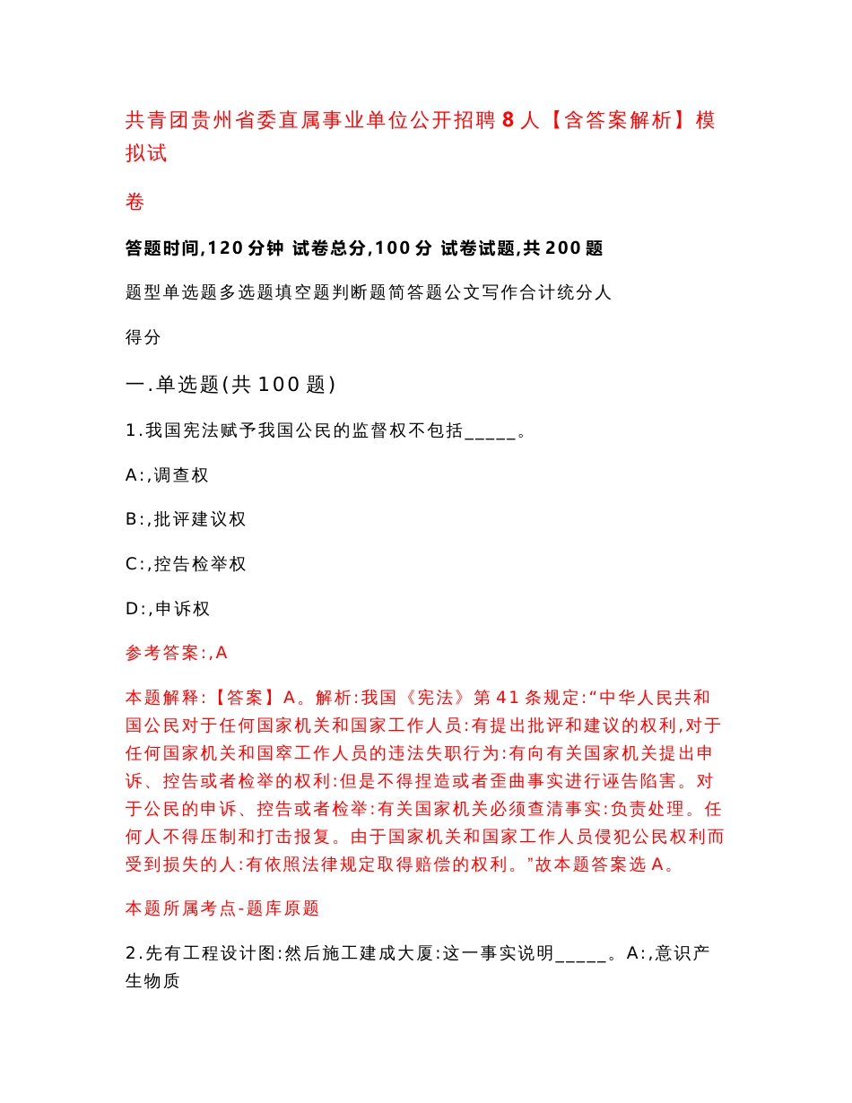 共青团贵州省委直属事业单位公开招聘8人【含答案解析】模拟试卷（第4套）_第1页